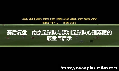 赛后复盘：南京足球队与深圳足球队心理素质的较量与启示