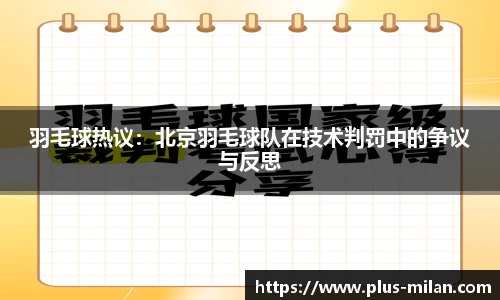 羽毛球热议：北京羽毛球队在技术判罚中的争议与反思