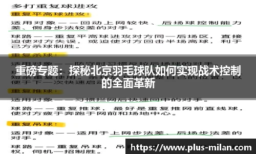 重磅专题：探秘北京羽毛球队如何实现战术控制的全面革新