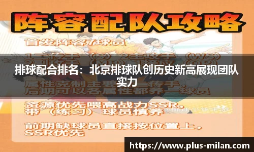 排球配合排名：北京排球队创历史新高展现团队实力