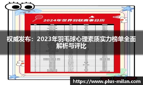 权威发布：2023年羽毛球心理素质实力榜单全面解析与评比