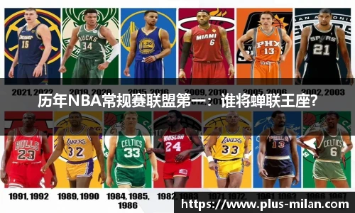 历年NBA常规赛联盟第一：谁将蝉联王座？