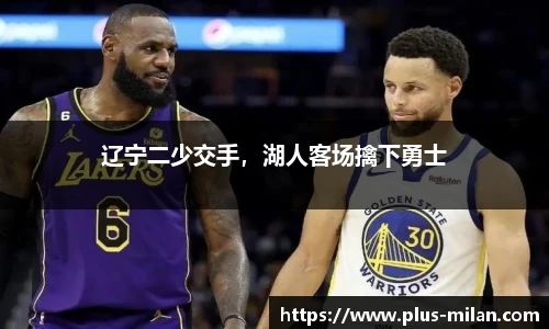辽宁二少交手，湖人客场擒下勇士