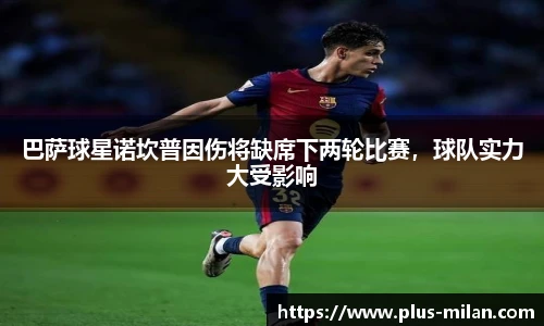 巴萨球星诺坎普因伤将缺席下两轮比赛，球队实力大受影响