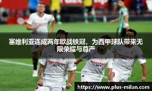 塞维利亚连成两年欧战铁冠，为西甲球队带来无限荣耀与尊严
