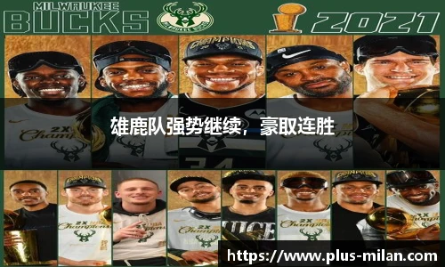 雄鹿队强势继续，豪取连胜