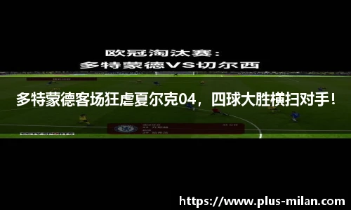 多特蒙德客场狂虐夏尔克04，四球大胜横扫对手！