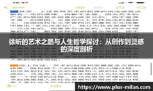 徐昕的艺术之路与人生哲学探讨：从创作到灵感的深度剖析