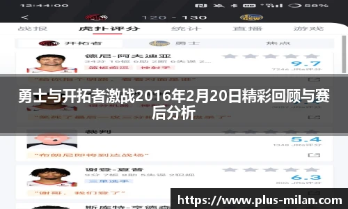 勇士与开拓者激战2016年2月20日精彩回顾与赛后分析