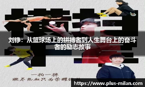 刘铮：从篮球场上的拼搏者到人生舞台上的奋斗者的励志故事