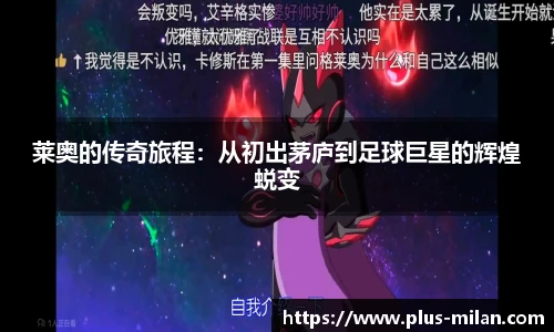 莱奥的传奇旅程：从初出茅庐到足球巨星的辉煌蜕变