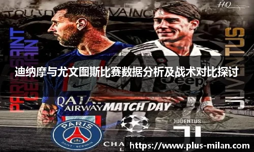 迪纳摩与尤文图斯比赛数据分析及战术对比探讨
