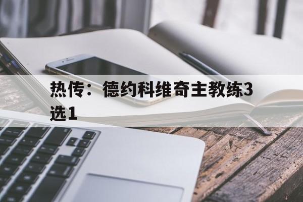 包含热传：德约科维奇主教练3选1的词条|米兰体育官网